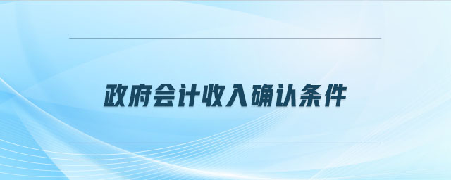 政府會計(jì)收入確認(rèn)條件