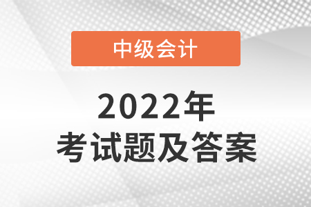 2022年中級(jí)會(huì)計(jì)答案什么時(shí)候公布？