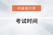 2023年中級(jí)會(huì)計(jì)是幾月份考試