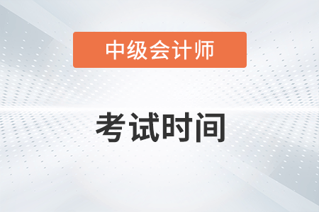 湖南省株洲中級(jí)會(huì)計(jì)考試2022年考試時(shí)間