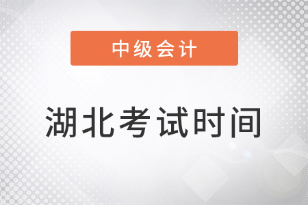 湖北省宜昌中級(jí)會(huì)計(jì)考試時(shí)間2022年