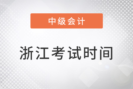 浙江省紹興中級(jí)會(huì)計(jì)考試時(shí)間會(huì)不會(huì)延遲