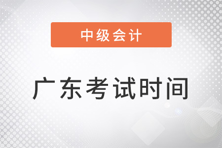 廣東省清遠(yuǎn)中級(jí)會(huì)計(jì)職稱考試時(shí)間