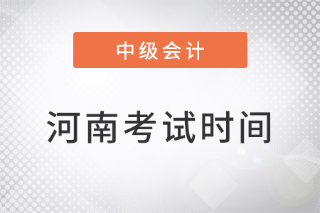 2022河南省南陽中級會計考試時間安排