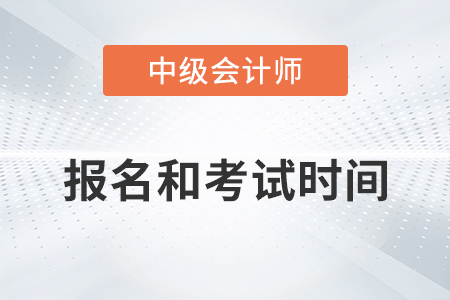 中級會計職稱報名時間和考試時間2022年已公布,！