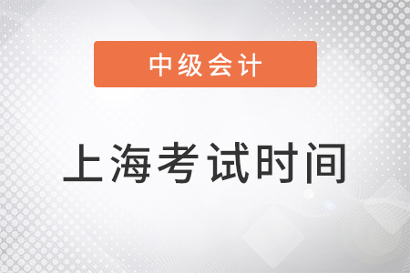 上海市中級會計職稱考試時間