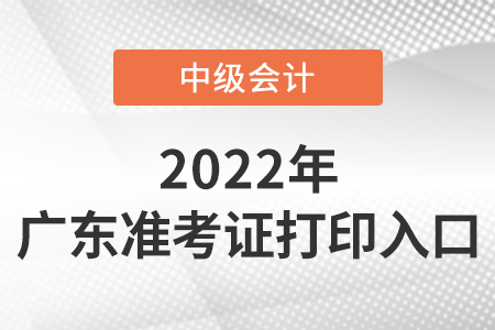 廣東省珠海中級(jí)會(huì)計(jì)準(zhǔn)考證打印入口是什么,？