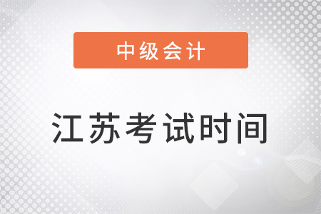 江蘇中級(jí)會(huì)計(jì)師考試時(shí)間2022年