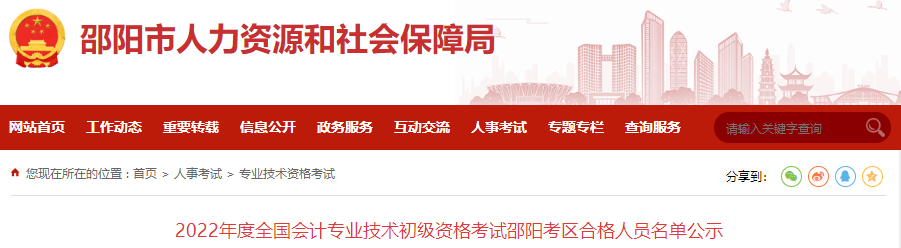 2022年度全國會計專業(yè)技術(shù)初級資格考試邵陽考區(qū)合格人員名單公示