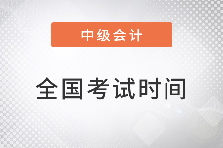 2022年全國(guó)中級(jí)會(huì)計(jì)考試時(shí)間