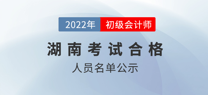 湖南2022年初級會計資格審核方式為考后網(wǎng)上公示