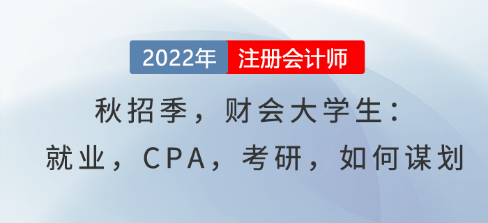 秋招季,，財會大學(xué)生：就業(yè)，CPA,，考研,，如何謀劃