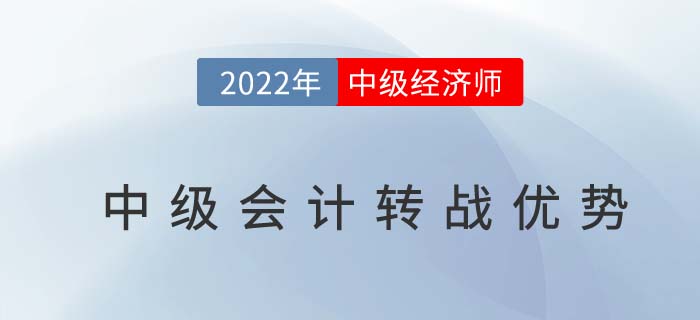 2022年中級(jí)會(huì)計(jì)師考后轉(zhuǎn)戰(zhàn)中級(jí)經(jīng)濟(jì)師原來(lái)有這么多優(yōu)勢(shì),！