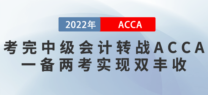 考完中級會計轉(zhuǎn)戰(zhàn)ACCA,，一備兩考實現(xiàn)雙豐收,！