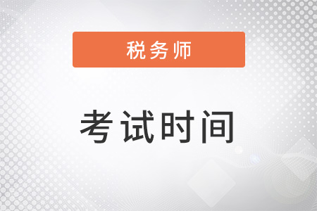 廣東2022年稅務(wù)師考試時間