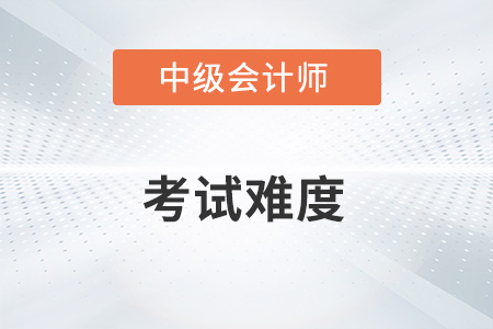 中級會計師考試各批次難度一樣嗎？