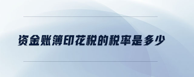 資金賬簿印花稅的稅率是多少