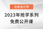 名師直播：2023年注會(huì)搶學(xué)課程免費(fèi)公開課