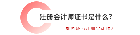 注冊(cè)會(huì)計(jì)師證書是什么,？如何成為注冊(cè)會(huì)計(jì)師？