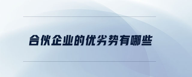 合伙企業(yè)的優(yōu)劣勢有哪些