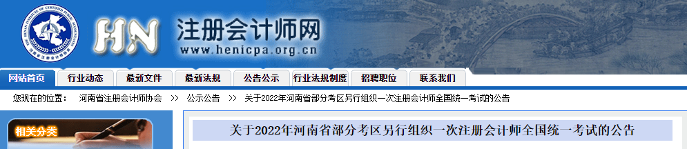 關(guān)于2022年河南省部分考區(qū)另行組織一次注冊(cè)會(huì)計(jì)師考試的公告