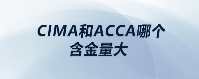cima和acca哪個(gè)含金量大