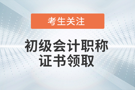 泰安2022年初級(jí)會(huì)計(jì)師證1月16日起開(kāi)始發(fā)放