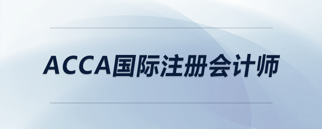 acca國際注冊會計師