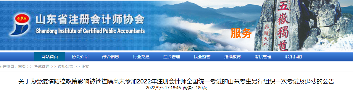 關(guān)于為受疫情影響未參加2022年注冊(cè)會(huì)計(jì)師考試的山東考生另行組織一次考試及退費(fèi)的公告