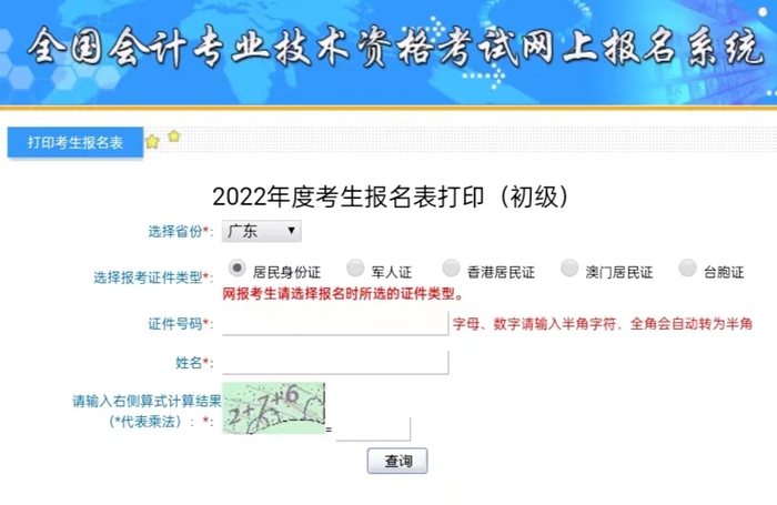 廣東初級(jí)會(huì)計(jì)補(bǔ)打印入口
