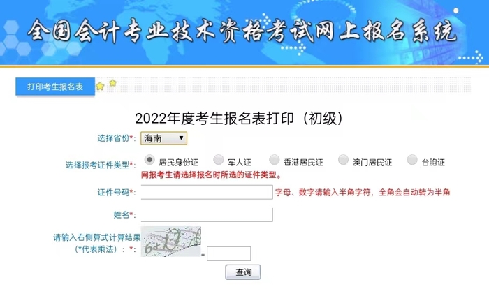 海南初級(jí)會(huì)計(jì)補(bǔ)打印入口