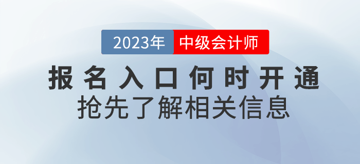 2023年中級(jí)會(huì)計(jì)考試報(bào)名入口何時(shí)開(kāi)通,？搶先了解,！