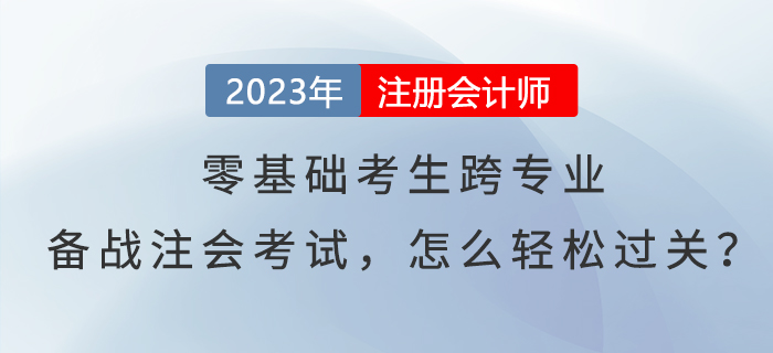 零基礎(chǔ)考生跨專業(yè)備戰(zhàn)注會(huì)考試，怎么輕松過關(guān),？