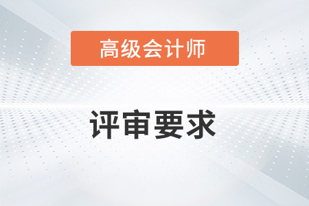 2022江蘇高級會計師評審要求有哪些,？