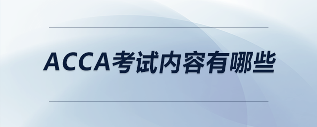 acca考試內(nèi)容有哪些