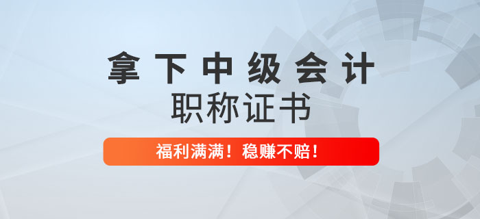 拿下中級(jí)會(huì)計(jì)職稱證書(shū)才知道的好處！穩(wěn)賺不賠,！ 