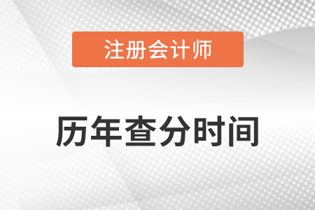 盤點注會歷年出成績具體時間