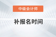 提問,！2023年中級會(huì)計(jì)考試補(bǔ)報(bào)名時(shí)間在哪天,？