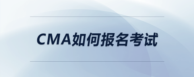 cma如何報(bào)名考試
