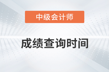 中級(jí)會(huì)計(jì)考試成績(jī)查詢(xún)時(shí)間2022年于10月20日前下發(fā),！