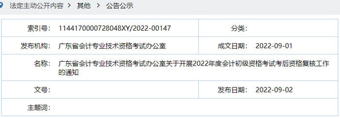 廣東陽江2022年初級(jí)會(huì)計(jì)考后資格審核通知