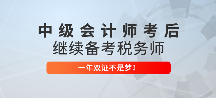 2022年中級(jí)會(huì)計(jì)師考后繼續(xù)備考稅務(wù)師，一年雙證不是夢(mèng),！