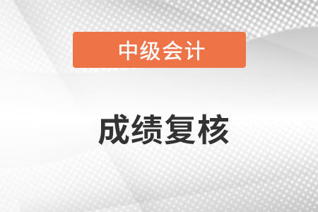 北京中級會計成績復(fù)核有時間限制嗎,？