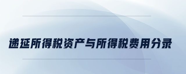 遞延所得稅資產與所得稅費用分錄