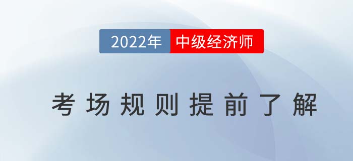 距離2022年中級經(jīng)濟師考試不足百日,，以下考場規(guī)則需了解！