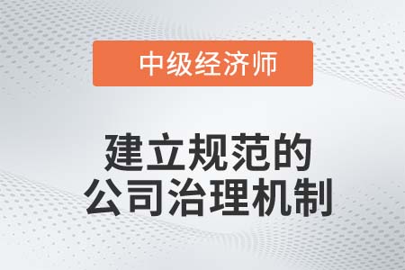 建立規(guī)范的公司治理機(jī)制_2022中級(jí)經(jīng)濟(jì)師金融備考知識(shí)點(diǎn)