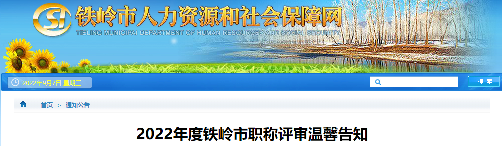 遼寧省鐵嶺市2022年高級(jí)會(huì)計(jì)職稱評(píng)審溫馨告知