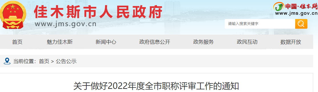 黑龍江佳木斯關(guān)于做好2022年高級會計職稱評審工作的通知