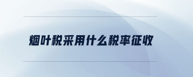 煙葉稅采用什么稅率征收