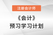 備考開始,！2023年注會《會計》預(yù)習階段學(xué)習計劃